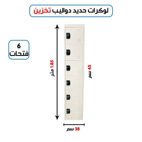لوكر معدني مستورد مفرد 6 خانة