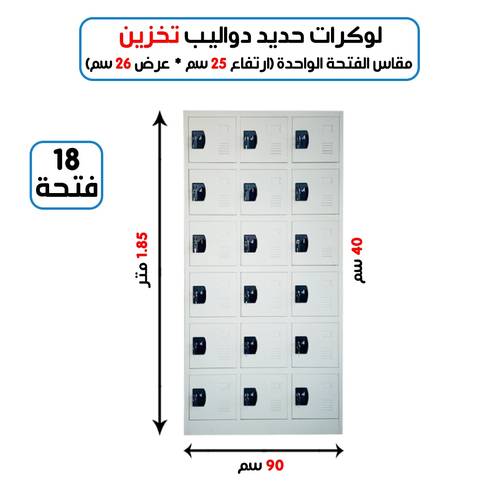 لوكر معدني مستورد  18 خانة