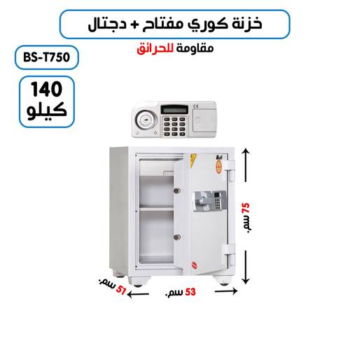 خزنة تجوري كوري وزن (140 كغ ) مفتاح + رمز