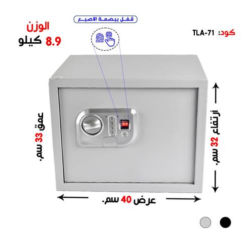 خزنه تجوري سمارت  بوزن ( 8.9 كغ ) بصمة 