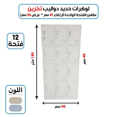 لوكر معدني مستورد  12 خانة