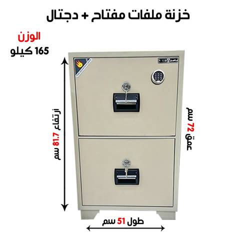 خزنة الياسر ملفات سحب صناعة وطني وزن (165 كغ) رمز + مفتاح