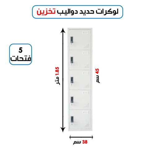 لوكر معدني مستورد مفرد 5 خانة