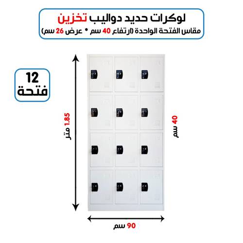 لوكر معدني مستورد  12 خانة