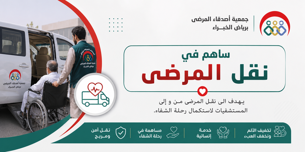ساهم في نقل المرضى