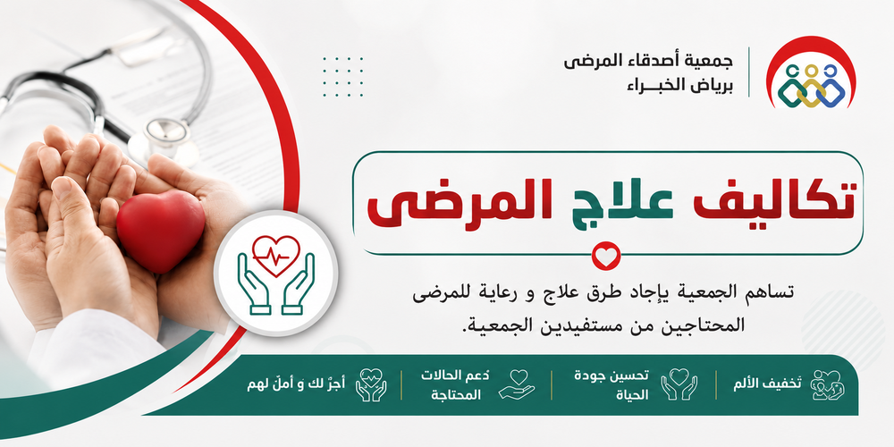 تكاليف علاج المرضى
