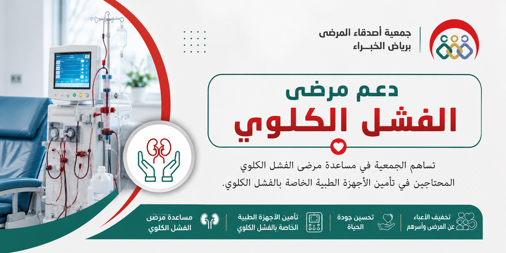 دعم مرضى الفشل الكلوي