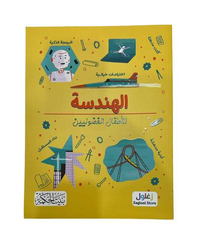 كتاب الهندسة للاطفال الفضوليين 