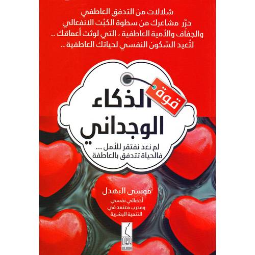 كتاب قوة الذكاء الوجداني، لم نعد نفتقر للامل...فالحياة تتدفق بالعاطفة‎