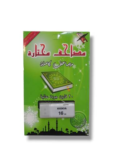 فلاش قران مصاحف مختارة