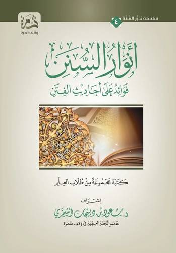 كتاب أنوار السنن