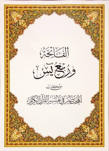 الفاتحة وربع يس من المختصر في تفسير القرآن الكريم مقاس 20×28 سم 