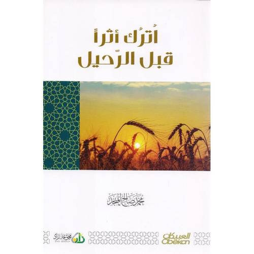 كتاب اترك أثرا قبل الرحيل‎
