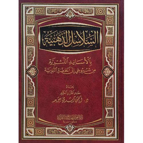كتاب السلاسل الذهبية‎