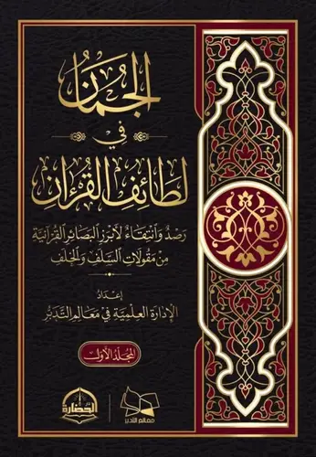 كتاب الجمان في لطائف القران مجلدين 