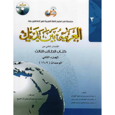 الجزء الثاني ‎-‎ كتاب الطالب الثالث ‎/‎ العربية بين يديك‎