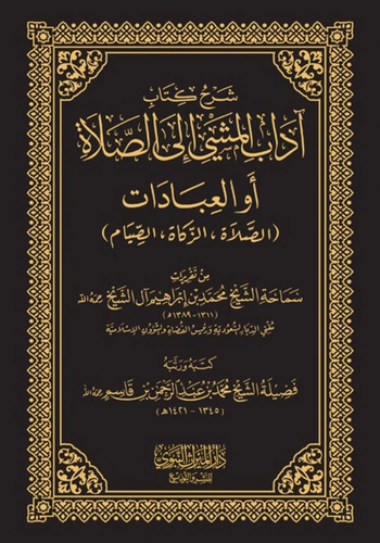 اداب المشي الى الصلاة - حواشي