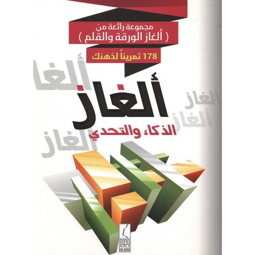 كتاب ألغاز الذكاء والتحدي
