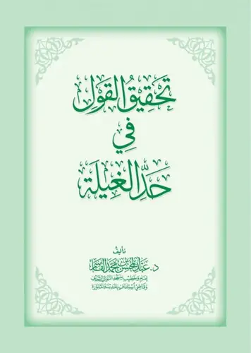 تحقيق القول في حد الغيلة