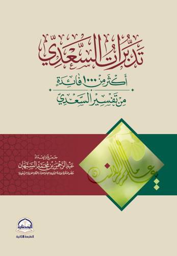 كتاب تدبرات السعدي أكثر من 1000 فائدة من تفسير السعدي‎