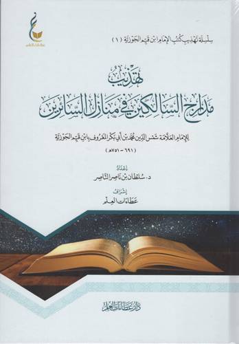 كتاب تهذيب مدارج السالكين في منازل السائرين