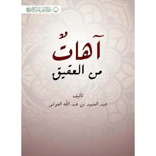 كتاب اهات من العقيق