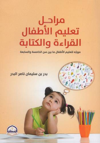 كتاب مراحل تعليم الأطفال القراءة والكتابة