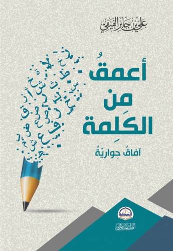 كتاب أعمق من الكلمة الدكتور علي الفيفي