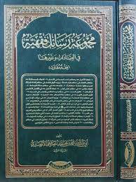 كتاب مجموعة رسائل فقهية في العبادات وغيرها