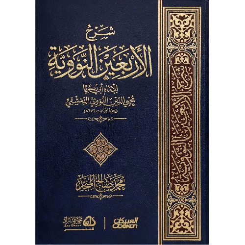 كتاب شرح الاربعين النووية‎
