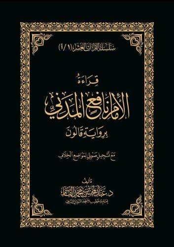 كتاب قراءة الامام نافع المدني