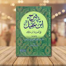كتاب شرح ابن عقيل علي الفية ابن مالك ومعه كتاب منحة الجليل