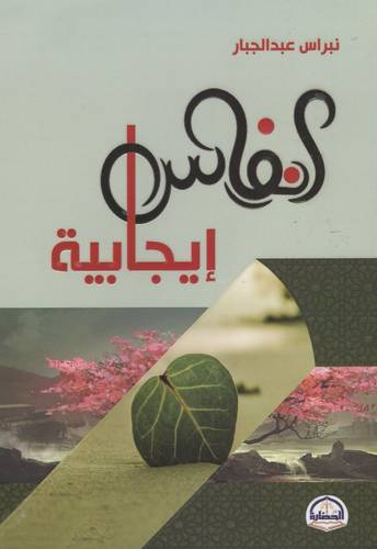 كتاب انفاس ايجابية