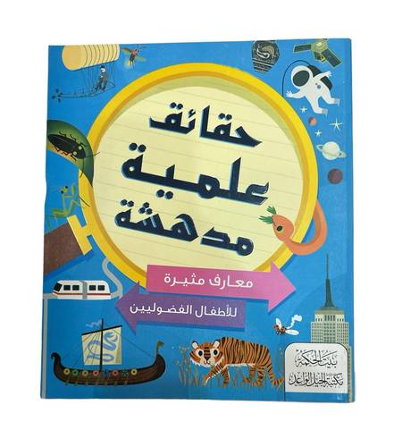 كتاب حقائق علميه مدهشة 