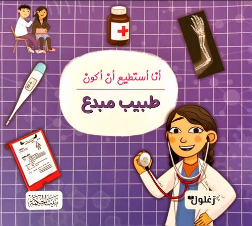 كتاب أنا أستطيع أن أكون طبيب مبدع