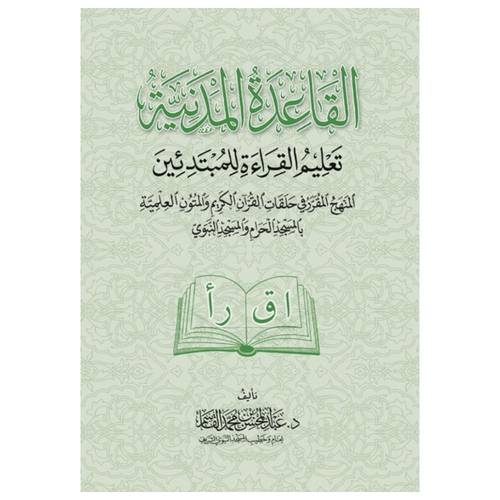 القاعدة المدنية لتعليم القراءة للمبتدئين | عبد المحسن بن محمد القاسم