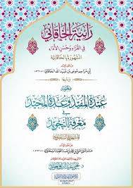 كتاب رائية الخاقاني في القراء وحسن الأداء ويليها منظومة عمدة المفيد وعدة المجيد في معرفة التجويد