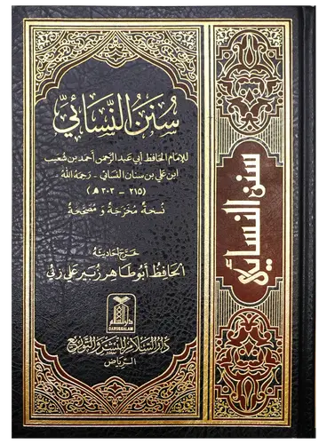 كتاب سنن النسائي - مجلد واحد