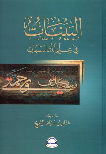 كتاب البينات في علم المناسبات