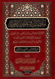 كتاب  المفصل في علوم التجويد ؛ موجة لمعلمي التجويد والقرآن