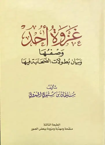 كتاب غزوة أحد وصفها وبيان بطولات الصحابة فيها