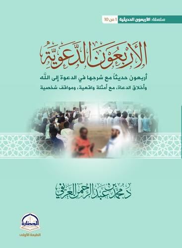 كتاب الأربعون الدعوية