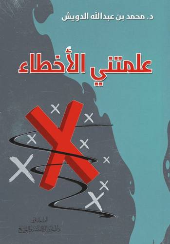 كتاب علمتني الاخطاء 