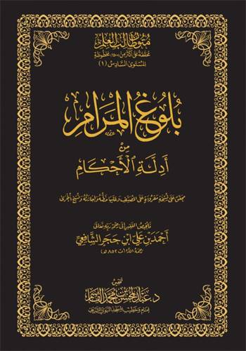 كتاب بلوغ المرام - حواشي
