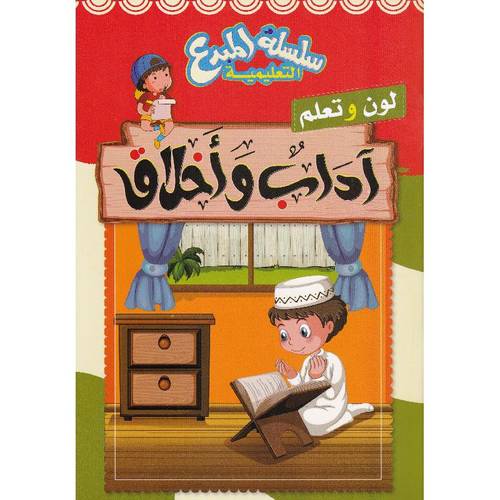 سلسلة المبدع التعليمية لون و تعلم أداب و أخلاق