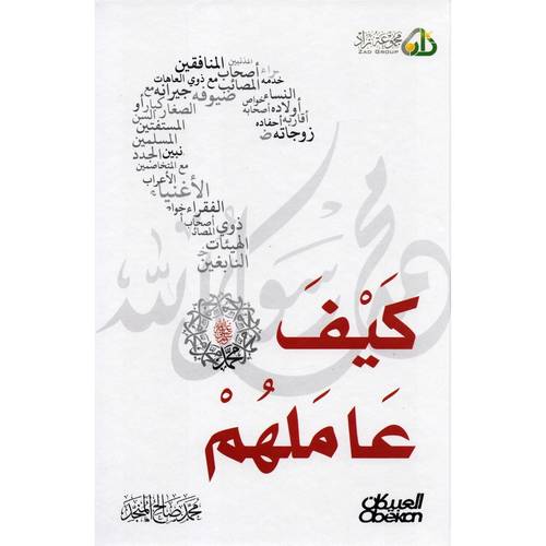 كتاب كيف عاملهم محمد صلى الله عليه وسلم