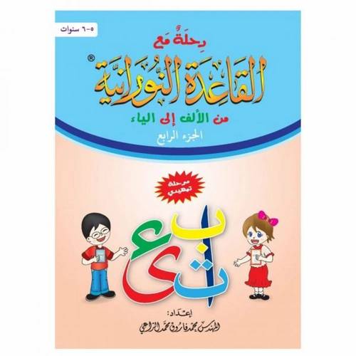  رحلة مع القاعدة النورانية من الألف إلى الياء – الجزء الرابع