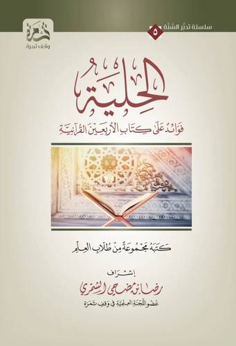 كتاب الحلية