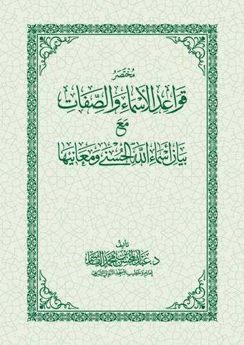 كتاب مختصر قواعد الاسماء والصفات