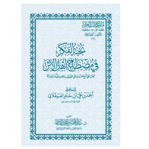 نخبة الفكر في مصطلح أهل الأثر | المتون الإضافية | متون طالب العلم